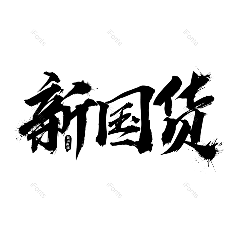 艺术字图片,元素,PNG,免抠素材