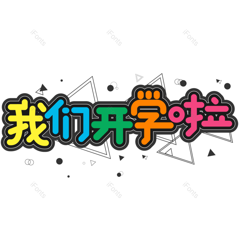 艺术字图片,卡通元素,校园PNG,黑色免抠素材