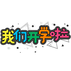 黑色 彩色 卡通 校园 我们开学啦 艺术字 开学季 新学期
