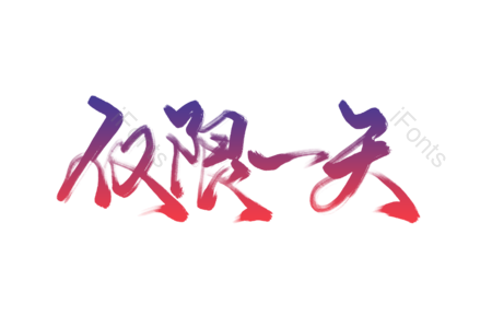 仅限 限时 一天 限时抢购 抓紧抢购 机会难得 限时促销标语