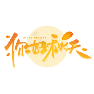 你好秋天 秋天出游 9月金秋 金秋旅行 秋季来了 秋季出游 创意字体 毛笔字体