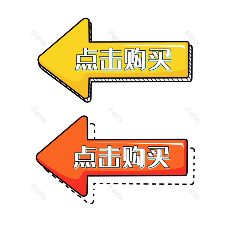 图标图片,箭头元素,创意箭头PNG,点击购买免抠素材