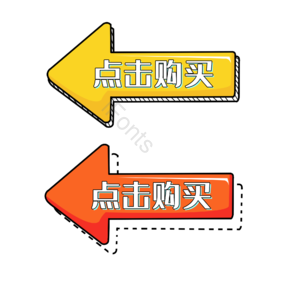 点击购买 箭头 图标 创意箭头 电商图标 简洁箭头