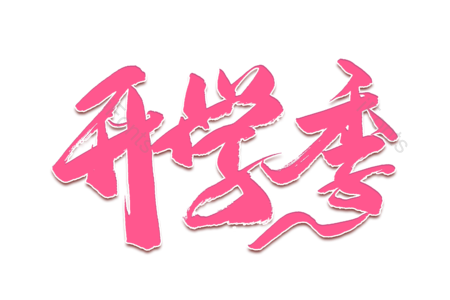 欢迎新同学 开学季 开学大促销 暑假班 开学典礼 书法字 艺术字 毛笔字