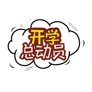 开学总动员 艺术字 电商 创意字体 开学季 开学 新学期