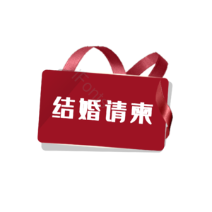 淘宝 天猫 主图 标志 标题 婚庆 标签