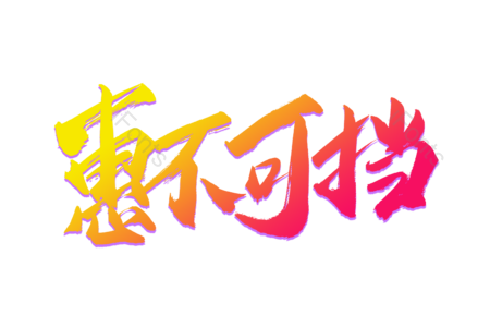 惠不可挡 超值大换购 畅享开学节 狂欢盛宴 购物节 电商 天猫 书法字