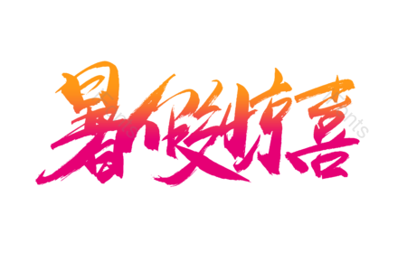暑假惊喜 团购优惠 火热疯抢 尽情购物 购物狂欢 电商 促销 书法字