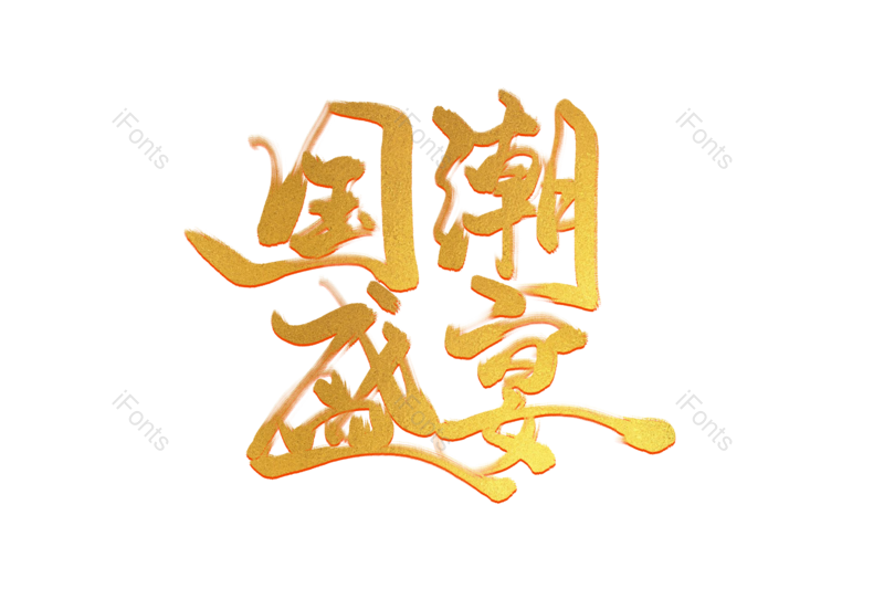 图片,元素,PNG,免抠素材