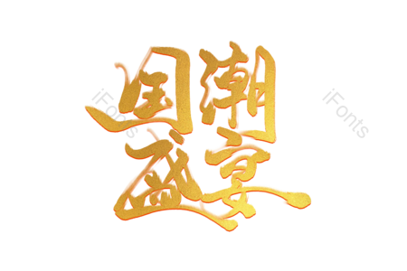 国潮 盛宴 金色宣传艺术字 国潮宣传 国潮品牌宣传 国潮宣传标语