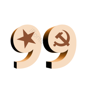 七一 建党节 99周年 党的生日 立体字 艺术字