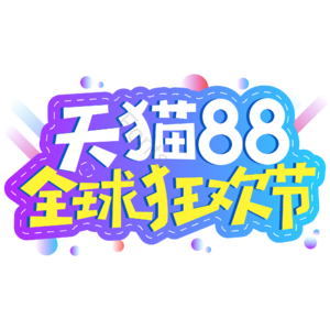 小清新 蓝色渐变 天猫88全球狂欢节 艺术字 电商 促销