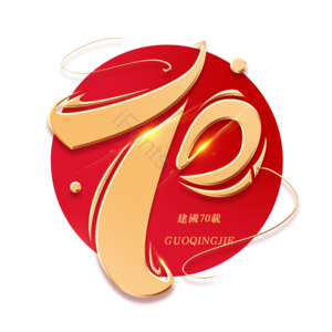 辉煌70载 国庆节 金色字体 喜迎国庆 欢度国庆 70周年 建党70周年 建党70年