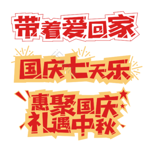 国庆 中秋 庆祝 红色 钜惠 艺术字