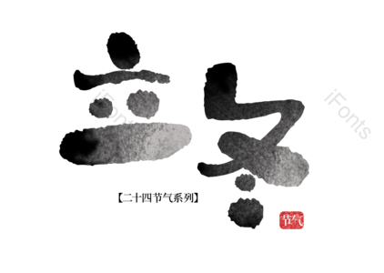 传统文化  艺术字  原创元素 字体  