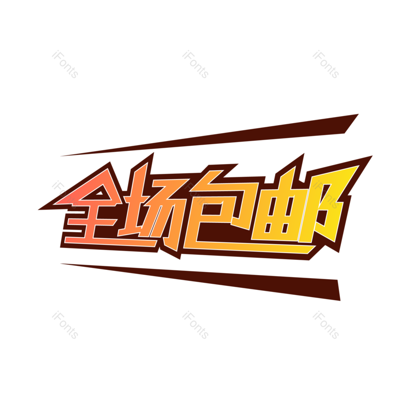 艺术字图片,促销元素,渐变PNG,全场包邮免抠素材