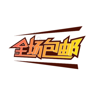 包邮 特卖 活动 电商 促销 全场包邮 艺术字 渐变