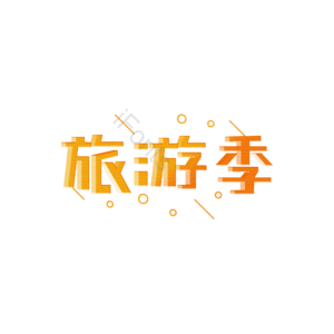 旅行季 创意艺术字 艺术字元素设计 创意艺术字元素 旅游季艺术字 艺术字体