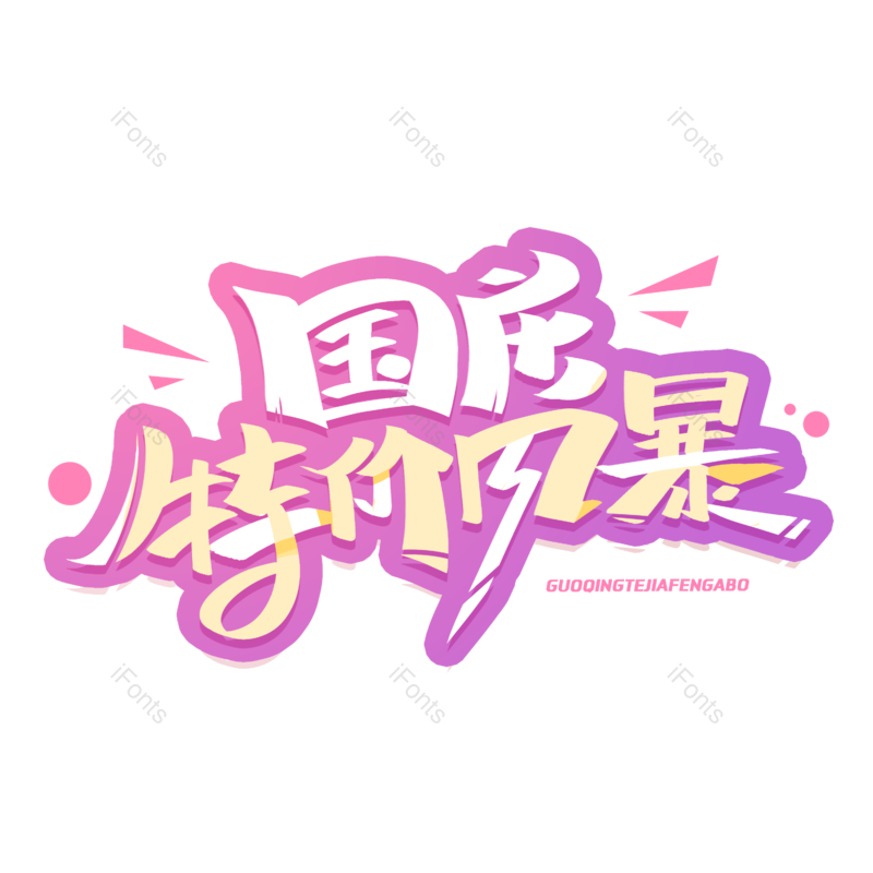 国庆节图片,元素,PNG,免抠素材