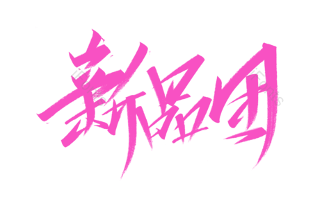 新品团艺术字 新品团毛笔字 新品团字体设计 新品团书法字 团购艺术字 团购毛笔字 团购手写字