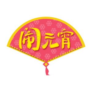 元宵节 闹元宵 扇子元素 节日设计 元宵元素 元宵节素材