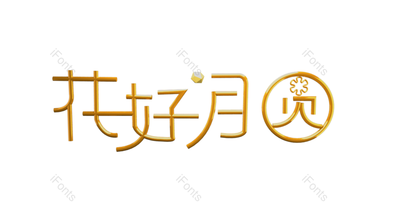 艺术字图片,元素元素,团圆PNG,金属免抠素材