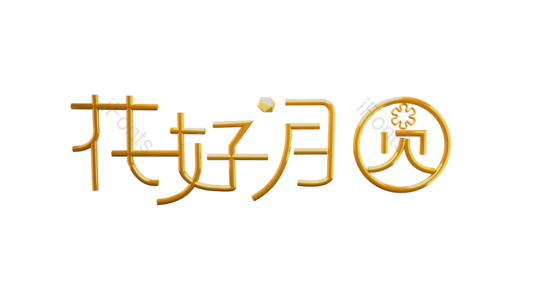 中秋节 金色 金属 花好月圆 艺术字 元素 字体设计 团圆
