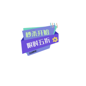 半价特惠 打折促销 促销活动 限量秒杀 热门商品 限时活动促销 促销标签