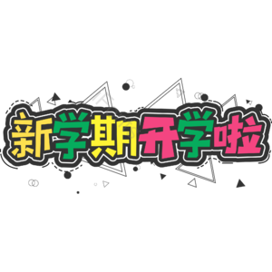 黑色 卡通 大气 开学季 新学期开学啦 艺术字 新学期