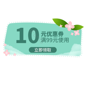 优惠券 春天 小清新 促销 活动 优惠 春季