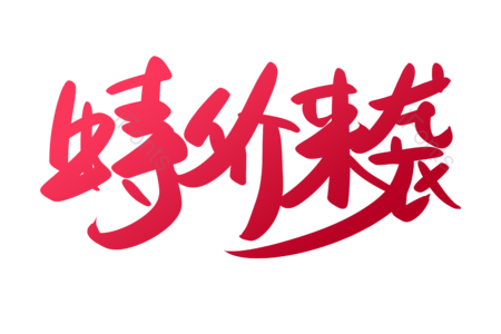 特价来袭 潮流服饰 购物狂欢 淘宝 天猫 京东 新品上新 创意字