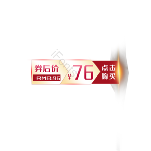 淘宝 天猫 主图 价格 标签 优惠券 5