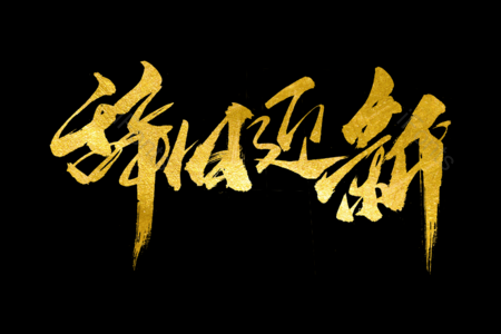 辞旧迎新艺术字 拜年啦艺术字 鼠年大吉艺术字 拜年啦毛笔字 新年快乐毛笔字 新年大吉艺术字 2020毛笔字 