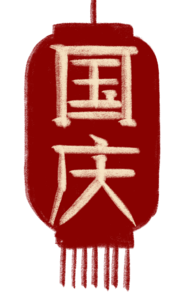 红色 国庆 国庆节 粉笔字 艺术字 灯笼