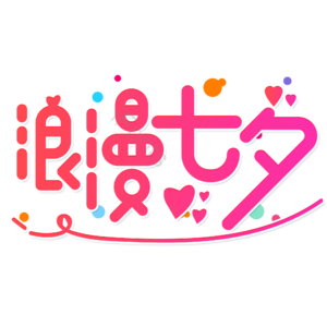 小清新 红色 渐变 七夕节 浪漫七夕 艺术字