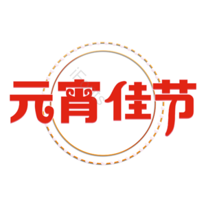 创意字体 元宵佳节 原创创意元宵字体 艺术字元素 元宵节艺术体 节日字体