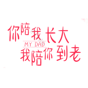 父亲节 你陪我长大 我陪你到老 红色 艺术字 元素