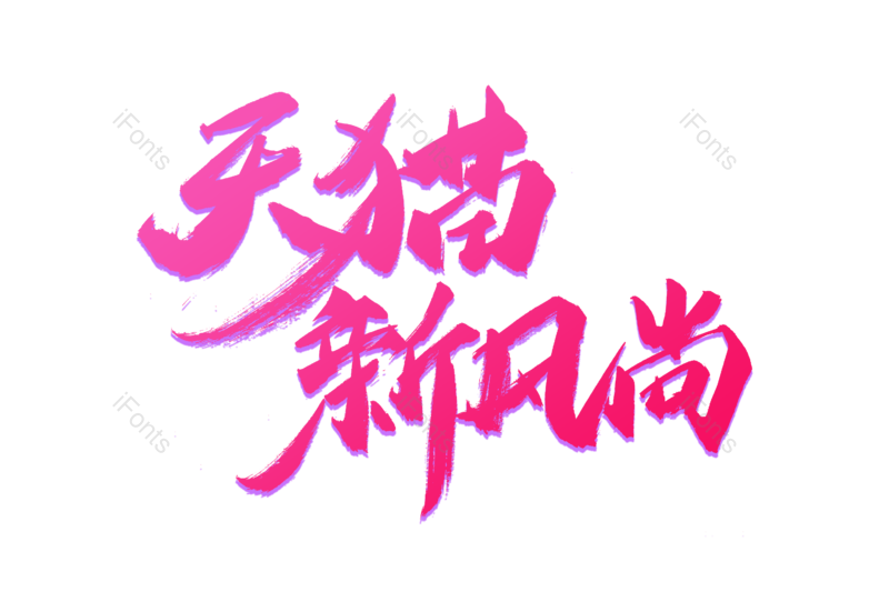 艺术字图片,抢购元素,书法字PNG,天猫免抠素材