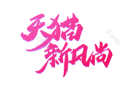 天猫新风尚 抢购 狂欢攻略 超值大换购 畅享开学节 狂欢盛宴 购物节 电商