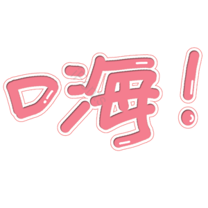 打招呼嗨创意字体设计图片 打招呼 创意字体 嗨 打招呼艺术字 聊天