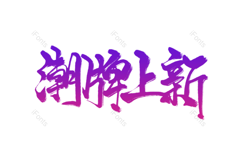 上新图片,新品元素,新品上市PNG,免抠素材
