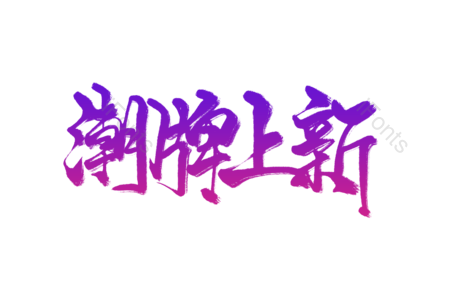 潮牌 上新 新品 品牌宣传 特色宣传 新品上市 电商宣传标语