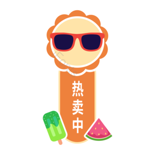 夏季 卡通 太阳公公 促销 标签 热卖中 西瓜 雪糕