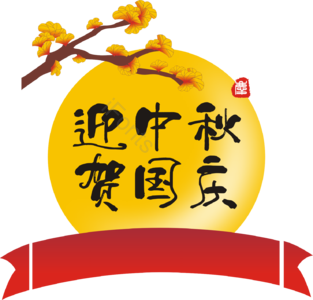 双节主题 中秋 国庆 银杏枝 标签 活动