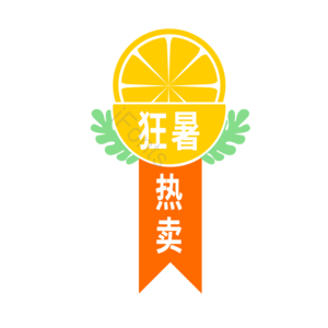 夏季 促销 标签 热卖中 柠檬 绿叶 小清新