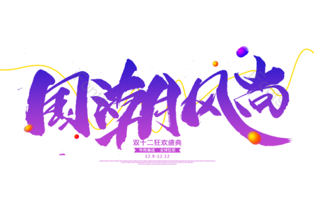 国潮风尚书法字 电商书法字 双十一艺术字 淘宝字体设计 促手可得毛笔字 促手可得字体设计  
