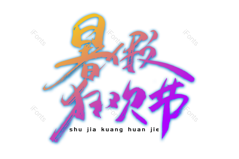 艺术字图片,文案元素,书法字PNG,清凉夏日免抠素材