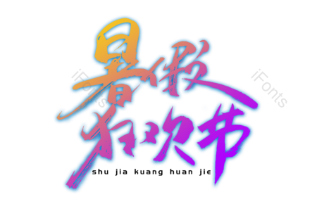 暑假班 清凉夏日  暑我最低 暑假去哪儿 暑假狂欢节 电商 书法字