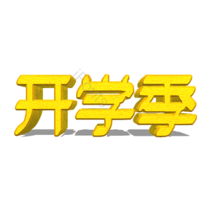 开学 上学 开学季 新同学 开学啦 开学立体字 金色 立体