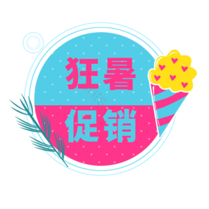 夏季 狂暑 促销 标签 冰淇淋 树枝 爱心底纹 可爱